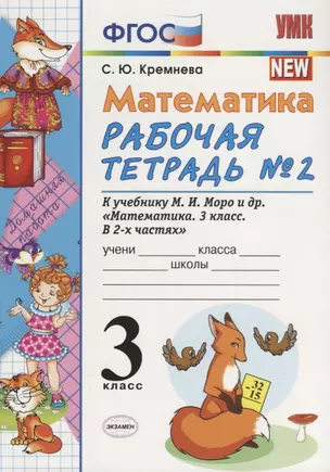 Математика 3 кл. Р/т № 2 (к уч. Моро и др.) (9, 10,11 изд.) (мУМК) Кремнева (ФГОС) — 2669602 — 1