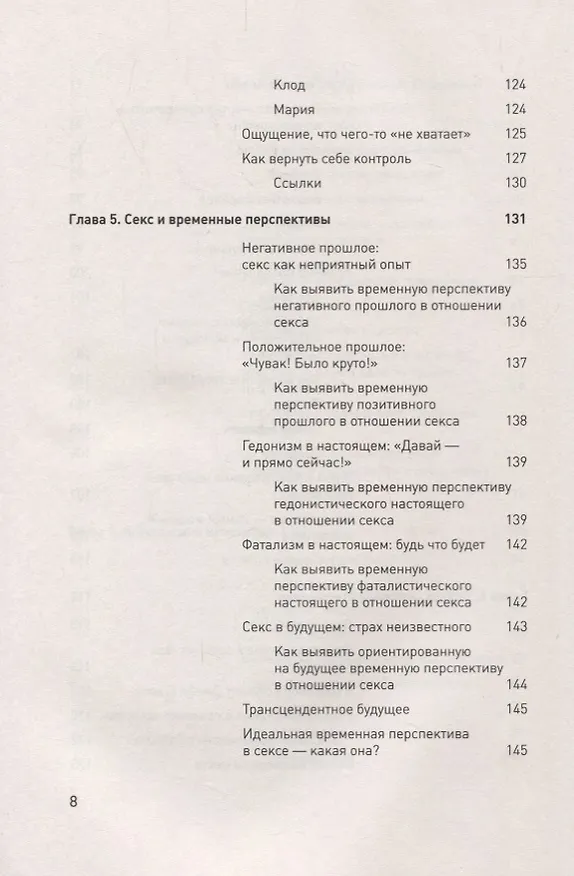 Книга Доктор Время. Как жить, если нет сил забыть, исправить, вернуть (Филип Зимбардо) — 5