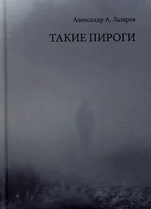 Такие пироги