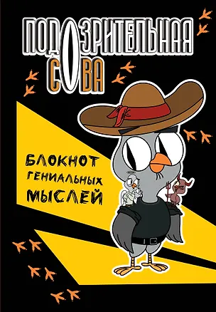 Книга для записей А5 40л тчк "Подозрительная сова. Блокнот гениальных мыслей" 3067123