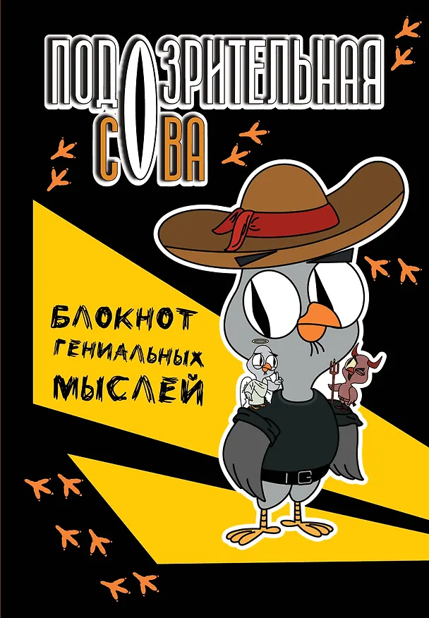 Книга для записей А5 40л тчк "Подозрительная сова. Блокнот гениальных мыслей" 3067123 — 1
