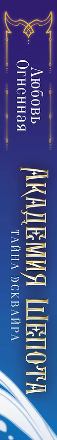 Книга Академия Шепота. Тайна эсквайра (Любовь Огненная) — 3