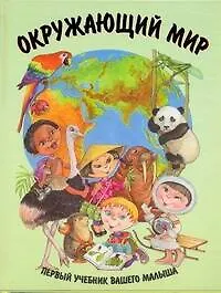 Книга Окружающий мир / Первый учебник вашего малыша (Галина Шалаева)