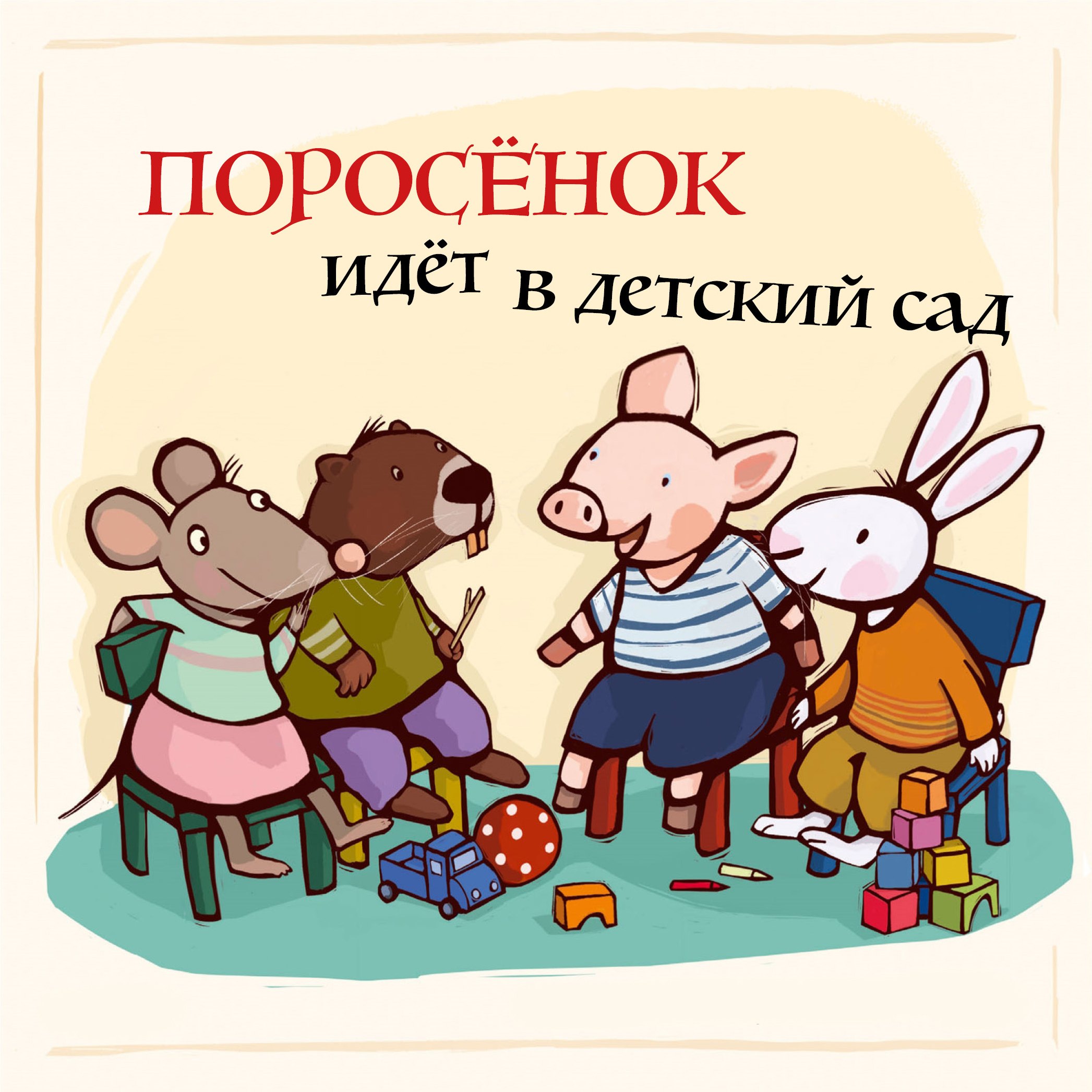 

Поросенок идёт в детский сад