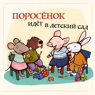 Книга Поросенок идёт в детский сад (Катя Райдер)