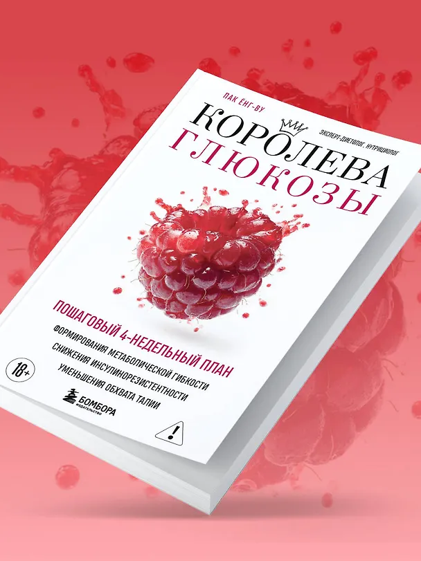 Книга Королева глюкозы. Пошаговый 4-недельный план формирования метаболической гибкости, снижения инсулинорезистентности, уменьшения обхвата талии (Ёнг-ву Пак) — 12