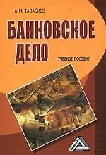 Книга Банковское дело: Управление кредитной организацией: Учебное пособие (Ахсар Тавасиев)