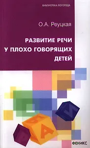 Развитие речи у плохо говорящих детей дп