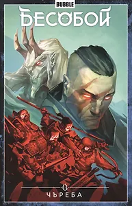 Бесобой. Том 9. Чъреба. Книга комиксов