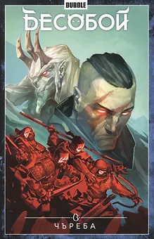 Бесобой. Том 9. Чъреба. Книга комиксов
