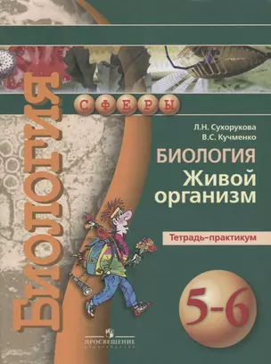 Биология. Живой организм. Тетрадь-практикум. 5-6 классы: пособие для учащихся общеобразоват. учреждений — 2668103 — 1