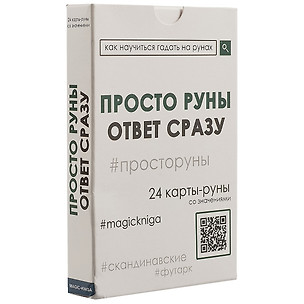 Просто руны. Ответ сразу. 24 карты-руны со значениями — 2727330 — 1