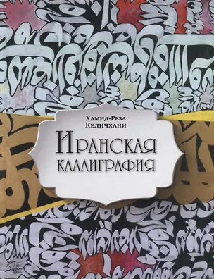 Книга Иранская каллиграфия. Знакомство с традицией (Хамид-Реза Келичхани)