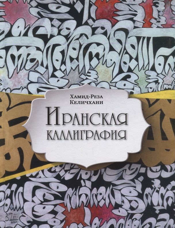 Книга Иранская каллиграфия. Знакомство с традицией (Хамид-Реза Келичхани) — 1