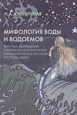 Мифология воды и водоемов. Былички, бывальщины, поверья, космогонические и этиологические рассказы Русского Севера