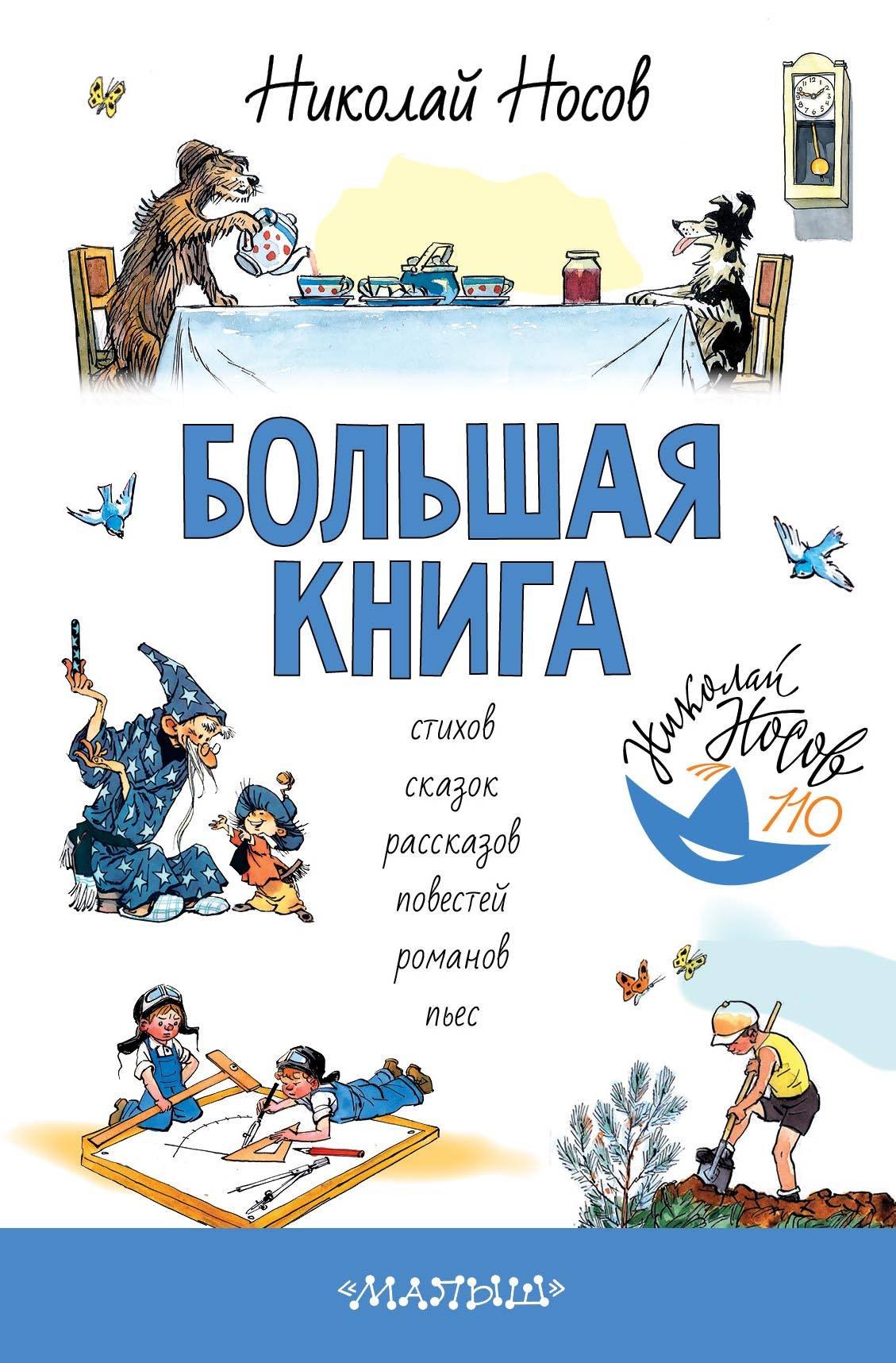 

Большая книга стихов, сказок, рассказов, повестей