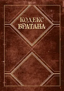 Кодекс Братана. Подарочное издание