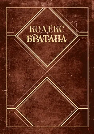 Книга Кодекс Братана. Подарочное издание (Барни Стинсон)