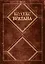 Кодекс Братана. Подарочное издание — 2443559 — 1