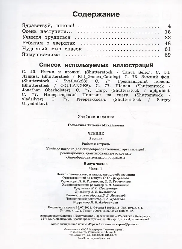 Книга Чтение. 3 класс. Рабочая тетрадь. В двух частях. Часть 1 (для обучающихся с интеллектуальными нарушениями) (Татьяна Головкина) — 2