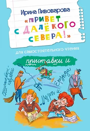 Книга Привет с далекого севера. Для самостоятельного чтения. Рассказ (Ирина Пивоварова)
