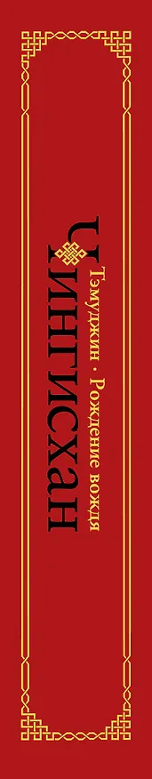 Книга Чингисхан. Тэмуджин. Рождение вождя (Алексей Гатапов) — 3