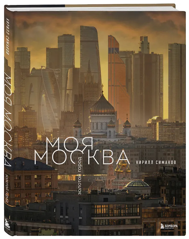Книга Моя Москва. Золотой город (Эксклюзивный фотоальбом) (Кирилл Симаков) — 5