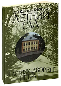 Летний сад и летний дворец Петра I