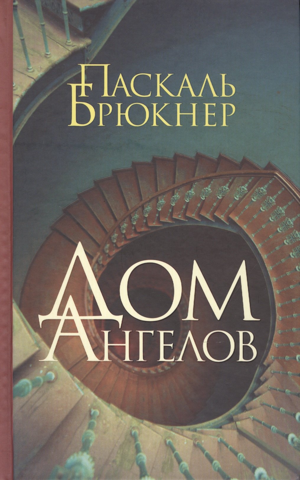 

Дом ангелов: роман. Пер. с фр.