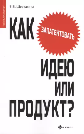 Как запантентовать идею или продукт? — 2430069 — 1