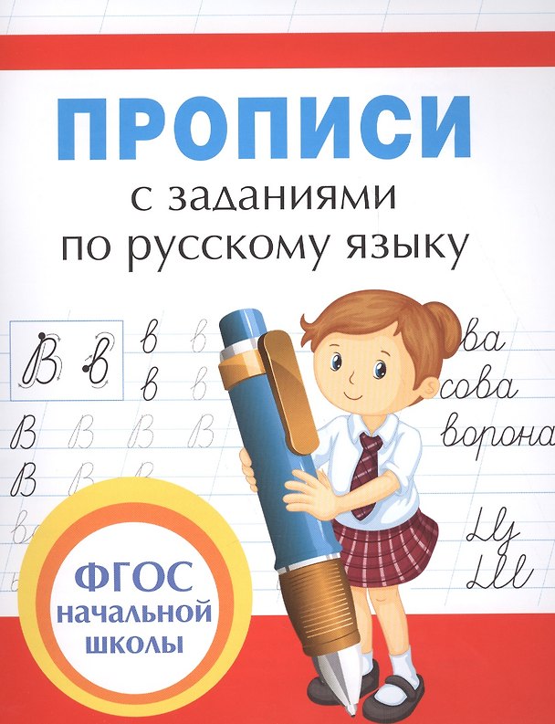 Книга Прописи с заданиями (Елена Собчук) — 1