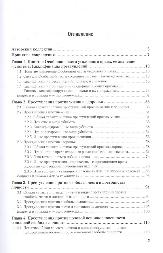Книга Уголовное право. Особенная часть. В двух томах. Том 1. Учебник (Инна Подройкина) — 2