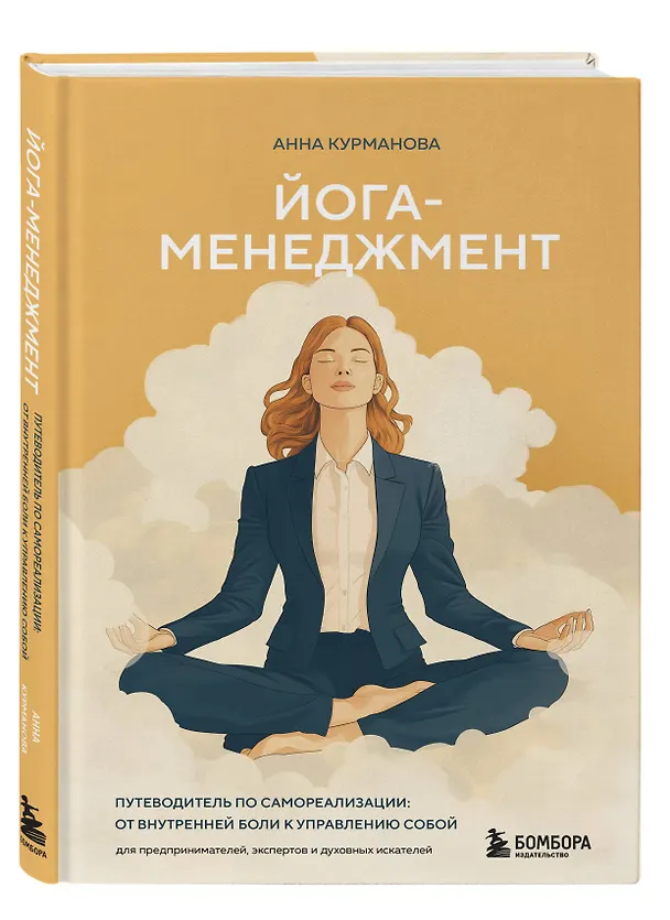 Книга Йога-менеджмент. Путеводитель по самореализации: от внутренней боли к управлению собой. Для предпринимателей, экспертов и духовных искателей (Анна Курманова) — 6