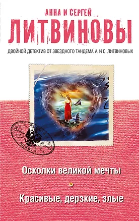 Книга Осколки великой мечты. Красивые, дерзкие, злые: романы (Анна и Сергей Литвиновы)