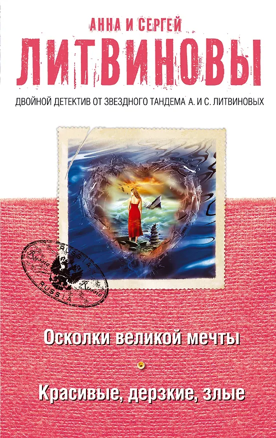 Книга Осколки великой мечты. Красивые, дерзкие, злые: романы (Сергей Литвинов, Анна Литвинова) — 1