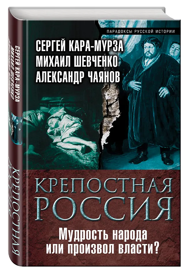 Книга Крепостная Россия. Мудрость народа или произвол власти? (Сергей Кара-Мурза) — 4