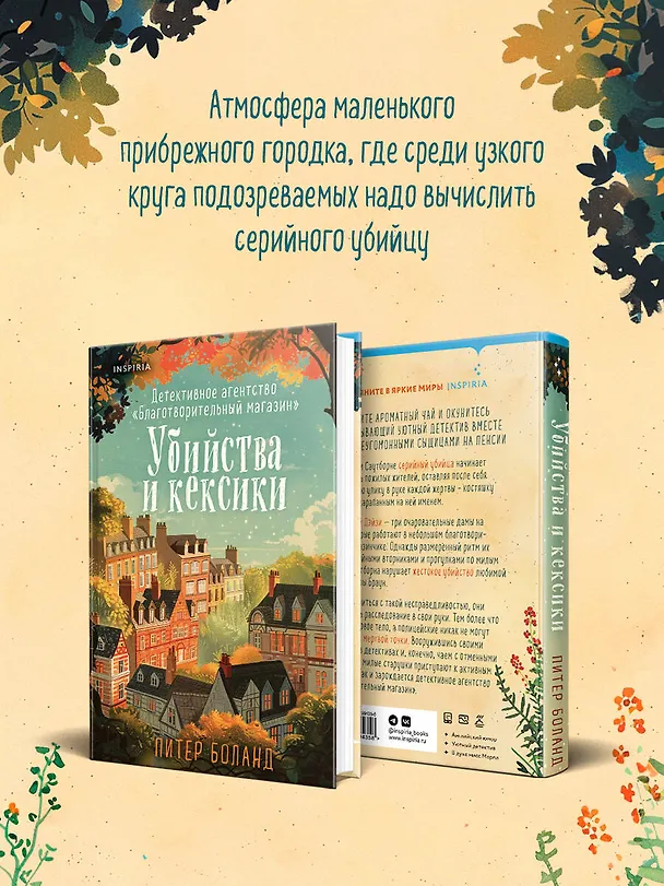Книга Убийства и кексики. Детективное агентство «Благотворительный магазин» (#1) (Питер Боланд) — 11