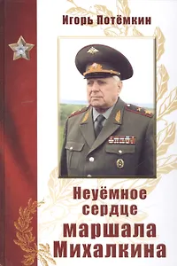 Неуемное сердце маршала Михалкина