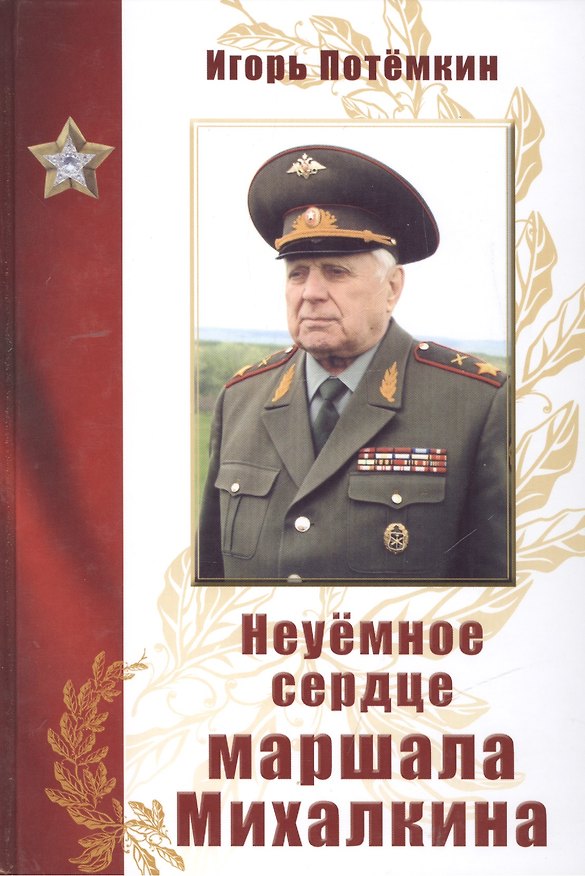 Книга Неуемное сердце маршала Михалкина () — 1