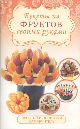 Букеты из фруктов — 2496215 — 1