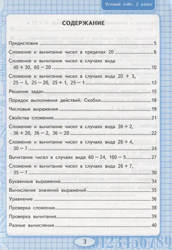 Книга Устный счет. 2 класс. Рабочая тетрадь. К учебнику М.И. Моро и др. "Математика. 2 класс. В 2-х частях" (Виктория Рудницкая) — 2