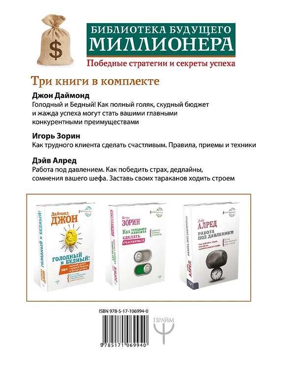 Книга Библиотека будущего миллионера. Победные стратегии и секреты успеха. Три книги в комплекте (Игорь Зорин, Дэйв Алред, Джон Даймонд) — 2