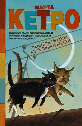 Книга Женщины и коты, мужчины и кошки (Марта Кетро)
