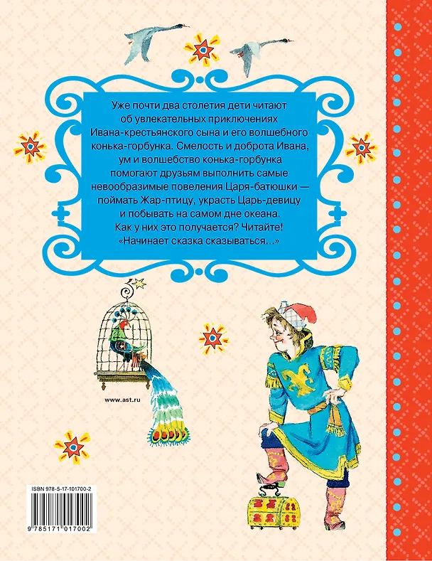 Книга Конёк-горбунок (Петр Ершов) — 2