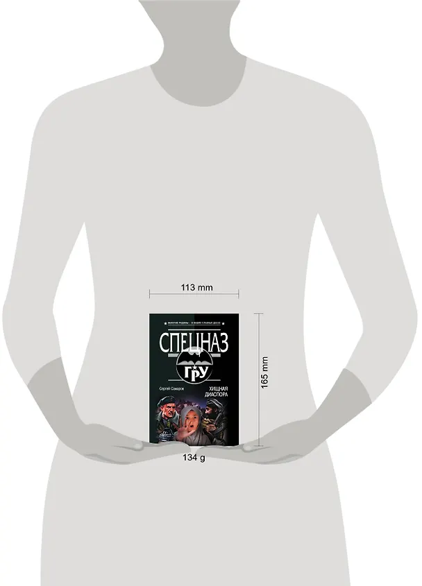 Книга Хищная диаспора (Сергей Самаров) — 5