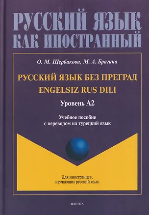 Книга Русский язык без преград / Engelsiz Rus Dili. Уровень А2: учебное пособие с переводом на турецкий язык (Ольга Щербакова, Марина Брагина)