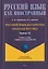 Русский язык без преград / Engelsiz Rus Dili. Уровень А2: учебное пособие с переводом на турецкий язык — 3133163 — 1