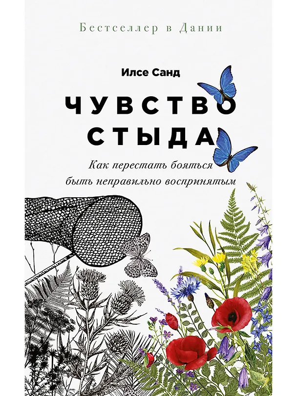 Книга Чувство стыда: Как перестать бояться быть неправильно воспринятым (Илсе Санд) — 1