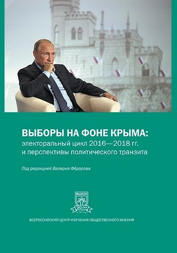 Книга Выборы на фоне Крыма (В.В. Федоров) — 1