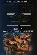 Батяня. Последнее русское предупреждение
